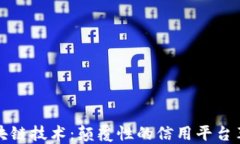 区块链技术：颠覆性的信