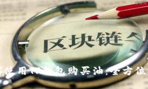 如何使用TP钱包购买油：全方位指南