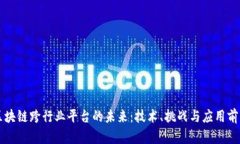 区块链跨行业平台的未来