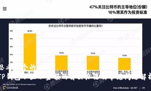 思考一个的  
TP钱包不显示金额的解决办法及常见问题解析