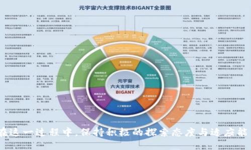   企业如何顺利加入区块链平台的全面指南 / 
 guanjianci 区块链平台,企业加入,区块链技术,数字化转型 /guanjianci 

随着区块链技术的发展，越来越多的企业开始意识到加入区块链平台的必要性。区块链不仅提供透明的数据管理和交易记录，还为企业带来了更高的安全性与信任度。这篇文章将深入探讨企业如何顺利加入区块链平台，分析其步骤、挑战及应对策略，同时，我们也将解答一些可能相关的问题，帮助企业做出更明智的决定。

一、企业为何要加入区块链平台
加入区块链平台的原因有很多。首先，区块链技术增强了数据透明性，所有参与者都可以看到相同的数据记录，有助于建立信任。其次，区块链提供的去中心化特性意味着数据不再存储在单一地点，从而增强了数据的安全性。此外，企业通过区块链平台可以提高效率，减少中间环节，从而降低交易成本。

二、企业加入区块链平台的步骤
企业要想顺利加入区块链平台，需要经过一系列步骤。这些步骤包括但不限于：
strong1. 理解区块链技术：/strong企业首先需要对区块链技术有基本的了解，包括其原理、特点和应用场景。只有深入理解技术，才能做出更合适的决策。
strong2. 确定业务需求：/strong企业需要仔细分析自身的业务需求，明确将区块链应用在哪个环节，解决什么问题。这将有助于选择最合适的区块链平台。
strong3. 选择适合的区块链平台：/strong市场上有多个区块链平台可供选择，如以太坊、Hyperledger Fabric、EOS等。企业需依据自己的业务需求与技术能力，选择合适的区块链平台，确保其能为企业提供最大的价值。
strong4. 组建技术团队：/strong企业可选择自行组建技术团队，或与技术服务商合作。团队应该具备区块链技术的相关知识，以便有效实施和维护。
strong5. 开展试点项目：/strong在全面实施之前，建议企业首先开展试点项目，以验证区块链技术的可行性及其对业务的影响。
strong6. 完善技术架构：/strong在试点成功后，企业需要对区块链的技术架构进行全面规划，确保其能够与现有的系统有效集成。
strong7. 上线及推广：/strong最后，企业可以正式上线区块链平台，并通过内部和外部的宣传推广，让更多的人了解区块链的优势和应用场景。

三、企业在加入区块链平台过程中可能面临的挑战
尽管区块链技术具有很多优势，但企业在加入过程中也可能面临一系列挑战：
strong1. 技术复杂性：/strong区块链技术相对复杂，需要企业具备相应的技术人才和知识。如果企业缺乏区块链技术的专业知识，可能会导致实施困难。
strong2. 成本问题：/strong虽然区块链技术可以降低长期交易成本，但短期的初始投资可能相对较高。包括平台的选择、开发、人员培训等都需要投入资金。
strong3. 法律与合规性：/strong在某些国家和地区，区块链的法律环境尚不成熟。企业在加入区块链平台时，需要关注相关法规，确保合规。
strong4. 数据隐私问题：/strong区块链的去中心化特性使得数据公开透明，但这也引发了对数据隐私的关注。企业需平衡透明性与数据隐私间的关系，确保用户信息的安全。

四、企业数字化转型与区块链的结合
区块链技术是数字化转型的重要组成部分之一。许多企业通过区块链技术实现业务流程的再造与。具体而言：
1. 在供应链管理中，企业可以利用区块链追踪每一个环节，确保产品的合规性与真实性，从而改善客户体验。
2. 在金融领域，区块链技术可以降低交易时间和成本，为跨境支付提供了一种更加高效的解决方案。
3. 在数据管理中，区块链实现了对数据的不可篡改，确保了数据的完整性与安全性。

相关问题一：企业如何评估区块链平台的优劣
在选择区块链平台时，企业应考虑以下几个方面：
strong1. 社区支持：/strong查看所选择平台的开发者社区活跃程度。一个活跃的社区能够为企业提供更及时的更新和支持。
strong2. 可扩展性：/strong考虑平台的可扩展性，确保其能满足未来业务增长的需求。
strong3. 安全性：/strong评估平台的安全特性，包括其加密机制和数据保护措施等。
strong4. 成本效益：/strong分析使用该平台的总体成本与其带来的潜在收益。
企业应综合评估多个角度的因素，以选择适合自己的区块链平台。

相关问题二：如何培训员工掌握区块链知识
为了顺利实施区块链技术，企业应为员工提供必要的培训，包括：
strong1. 基础知识普及：/strong首先，可以举办内部讲座或者外部课程，传授区块链的基础概念和应用场景。
strong2. 实践培训：/strong对有技术背景的员工，企业可以安排实践性更强的培训，让他们通过实际操作掌握技术细节。
strong3. 知识分享机制：/strong建立内部知识分享平台，鼓励员工相互分享学习经验和应用案例。
strong4. 鼓励投资学习：/strong支持员工参与相关的行业会议、在线课程，提升他们的专业知识。

相关问题三：如何评估区块链技术的应用效果
企业在实施区块链技术后，应持续监测其效果。评估可以从以下几个方面进行：
strong1. 数据透明性：/strong分析应用区块链后，数据透明性是否得到了显著提升，能否有效追踪链上每一个操作。
strong2. 成本与效率：/strong对比应用区块链前后的运营成本及效率变化，评估其经济效益。
strong3. 客户反馈：/strong通过客户调查，了解客户对产品及服务的满意度以及信任感的变化。
strong4. 安全性：/strong评估数据保护效果，确保应用区块链后，数据安全性得到了提升。

相关问题四：如何处理区块链实施中的技术问题
在实施区块链过程中，企业难免会遇到技术问题，处理策略包括：
strong1. 及时反馈：/strong设立技术支持小组，快速响应员工对技术问题的反馈与求助。
strong2. 迭代更新：/strong建立反馈机制，定期更新和迭代系统，根据实际问题做出调整。
strong3. 外部专业咨询：/strong在遇到复杂技术问题时，考虑寻求外部专业团队的帮助，解决难题。
strong4. 定期评审：/strong通过定期的技术审查，提前发现潜在问题并加以解决，确保系统的稳定运行。

总之，企业加入区块链平台是一个复杂但有潜力的过程，深入了解其技术特性、挑战和解决方案，将为企业的长期发展提供强有力的支持。在这一过程中，保持积极的探索态度与适应能力显得尤为重要，只有这样，企业才能在区块链的浪潮中立于不败之地。