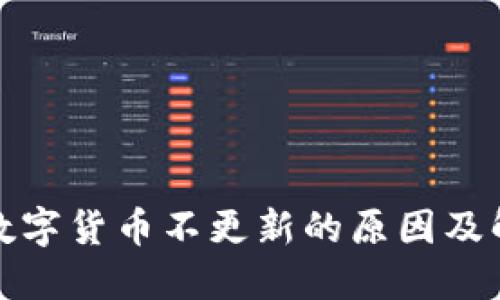 TP钱包数字货币不更新的原因及解决方案