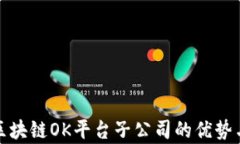 探索区块链OK平台子公司的