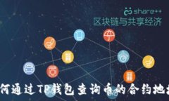   如何通过TP钱包查询币的