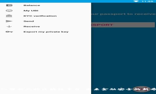 深入解析风控区块链平台：未来金融安全的新希望