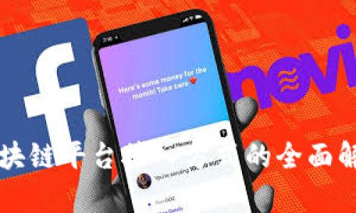 区块链平台接入方式的全面解析