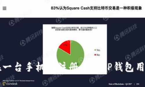 如何在一台手机上注册多个TP钱包用户账户