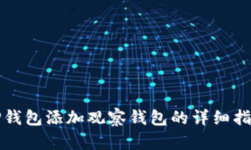 TP钱包添加观察钱包的详细指南