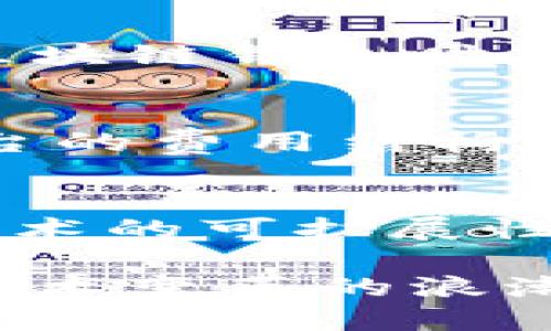 baioti哪里可以访问区块链平台：全面探索与使用指南/baioti
区块链平台, 如何访问区块链, 区块链应用, 区块链技术/guanjianci

随着区块链技术的快速发展，它在金融、供应链、医疗、娱乐等多个领域的应用日益广泛。越来越多的人开始关注和使用区块链平台。然而，许多人可能会问，哪里可以访问这些区块链平台呢？本文将详细介绍区块链平台的访问方式，以及相关的使用指南和注意事项。

什么是区块链平台？
区块链平台是一个为用户提供区块链技术服务的基础设施。它允许用户创建、管理和参与分布式账本，也支持智能合约、去中心化应用（DApps）等功能。常见的区块链平台包括比特币、以太坊、波卡、EOS等。每个平台都有其独特的特性和优缺点，用户在选择平台时需要根据自己的需求进行评估。

如何访问区块链平台？
访问区块链平台的方法多种多样，主要取决于用户的需求。以下是一些常见的访问方式：

h41. 使用区块链浏览器/h4
区块链浏览器是一种在线工具，允许用户查看区块链的状态和交易记录。例如，Etherscan是以太坊区块链的浏览器，用户可以通过输入地址、交易哈希值等信息来查询相关数据。这种方式非常方便，适合想要查看区块链状态的用户。

h42. 下载区块链钱包/h4
区块链钱包是存储和管理加密货币的工具，用户可以通过钱包与区块链网络进行交互。各种类型的钱包包括软件钱包（如Exodus）、硬件钱包（如Ledger）等。不少钱包支持多种加密货币，用户可以根据自己的需求选择合适的钱包。

h43. 利用去中心化应用（DApps）/h4
DApps是建立在区块链上的应用程序，用户可以通过这些应用直接与区块链交互。以太坊平台上有很多优秀的DApps，涵盖金融、游戏、社交等多个领域。用户可以通过区块链钱包连接DApp并进行操作。

h44. 使用区块链API/h4
如果用户是开发者，可以通过区块链API直接与区块链进行交互。很多区块链平台提供了RESTful API，方便开发者查询数据、发送交易等。这种方法适合技术背景较强的用户。

区块链平台的应用场景
区块链技术的应用遍布各个领域，以下是一些典型的应用场景：

h41. 金融服务/h4
金融行业是区块链应用最早的领域之一。通过区块链技术，可以实现跨境支付、智能合约、资产管理等功能。这不仅提高了交易效率，还降低了成本和风险。

h42. 供应链管理/h4
区块链在供应链管理中的应用越来越广泛。它能够实现商品从生产到销售的全过程追溯，增强了透明度和信任度，减少了欺诈行为。

h43. 医疗健康/h4
在医疗领域，区块链可以用于病历管理和药品追溯。通过区块链技术可以确保病历的安全性和隐私，同时可以追踪药品的来源和流通路径，有效防止假药流通。

h44. 物联网/h4
区块链与物联网的结合为智能城市、智能家居等提供了新的可能性。通过区块链技术，可以实现设备之间的安全通信和数据共享，保障隐私和数据安全。

常见问题解答

h41. 如何选择合适的区块链平台？/h4
选择合适的区块链平台需要考虑多个因素，如功能需求、技术支持、社区活跃度、交易费用等。首先，用户需要明确自己的需求，比如是进行简单的交易，还是要开发复杂的DApp。接着，可以对比不同平台的交易速度、安全性和开发工具。建议选择那些具有强大社区支持和活跃开发者的平台，因为这通常意味着可以获得更好的技术支持和更多的开发资源。

h42. 区块链平台的安全性如何？/h4
区块链的安全性主要源于去中心化和加密技术，但并不意味着所有区块链平台都是绝对安全的。用户在选择平台时，需要关注平台的历史记录、协议设计和安全审计报告。同时，使用区块链钱包时，用户应注意钱包的安全性，例如使用硬件钱包存储大额资产、启用两步验证等安全措施。

h43. 区块链平台的交易费用高吗？/h4
区块链平台的交易费用因平台而异，例如以太坊的交易费用在网络繁忙时可能会明显上升，而其他一些新兴平台可能收费相对较低。用户在使用区块链平台时，需关注和比较不同平台的费用结构，并考虑自己的使用频率，选择最合适的支付方式。此外，一些平台提供了燃气费的策略或折扣，用户也可以通过积极参与社区，获取费用减免。

h44. 区块链技术的未来发展方向是什么？/h4
未来区块链技术的应用前景广阔，可能在多个领域继续深入发展。与物联网、人工智能的结合，可能会进一步推动区块链技术在商业、公共管理、社会服务等方面的应用。同时，区块链技术的可扩展性和性能也将不断提升，实施主链和侧链的结合，将使得区块链网络在交易性能和存储上更加。政府以及公司在法规制定和标准化方面的推进，也将助力区块链迈向更成熟的生态建设。

综上所述，区块链平台的访问途径多样，选择合适的平台和工具，能够更好地满足用户的需求。区块链的发展正在逐渐改变我们的生活方式，而我们需要不断学习和探索，才能在这个技术变革的浪潮中立于不败之地。