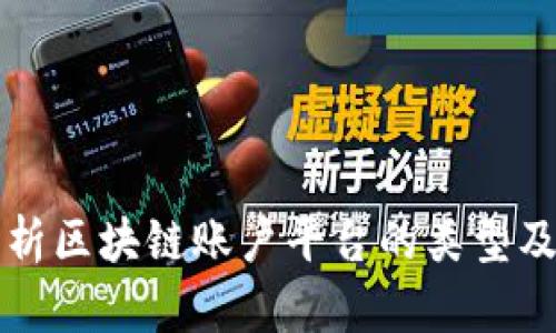 全面解析区块链账户平台的类型及其特点