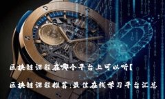 区块链课程在哪个平台上