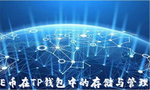 
DOGE币在TP钱包中的存储与管理详解