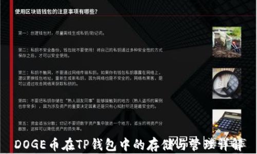 
DOGE币在TP钱包中的存储与管理详解