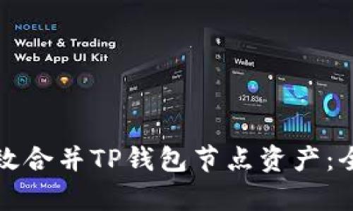 如何有效合并TP钱包节点资产：全面指导