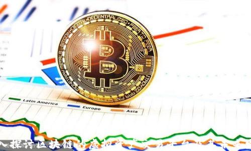 
深入探讨区块链的虚拟资产交易平台及其未来发展