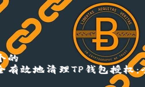 思考一个的  
如何安全有效地清理TP钱包授权：全面指南