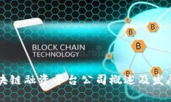 陕西省区块链融资平台公