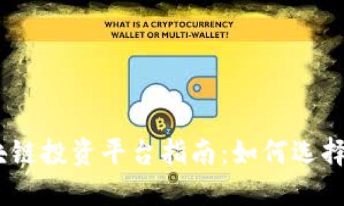 2023年最新区块链投资平台指南：如何选择合适的投资机会