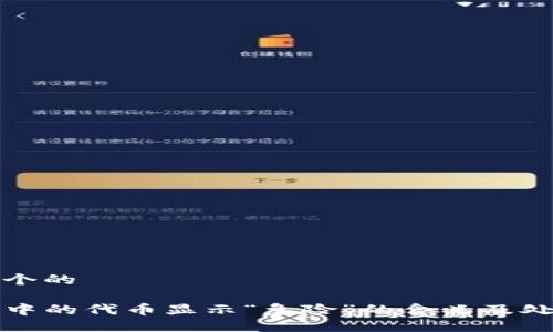 思考一个的

TP钱包中的代币显示“危险”的含义及处理方法