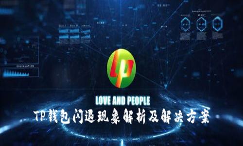TP钱包闪退现象解析及解决方案