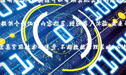   区块链与数据治理的革新：探索未来直播平台的潜力 / 

 guanjianci 区块链, 数据治理, 直播平台, 信息安全 /guanjianci 

引言
在信息技术飞速发展的时代，区块链作为一种革命性的技术，正在各个行业中获得广泛应用。同时，随着大数据的兴起，数据治理的意义愈发凸显。近年来，直播平台的流行促使我们思考如何将区块链技术与数据治理相结合，以提升信息安全性和透明度，推动直播平台的健康发展。本文将深入探讨区块链与数据治理在直播平台中的应用，以及未来可能的发展趋势。

区块链技术概述
区块链是一种去中心化的数字记录技术，最初来源于比特币的设计理念。它的核心特征包括分布式账本、不可篡改性和透明性。每个数据块通过加密算法与前一个数据块相连，形成一个链条，确保数据的安全和可追溯性。区块链不仅可用于数字货币的交易，还可在金融、物流、医疗等多个领域发挥重要作用。

数据治理的重要性
数据治理是指为确保数据的可用性、一致性和安全性而实施的一系列管理和控制活动。随着数据量的激增，良好的数据治理变得尤为重要。它能够帮助企业遵循法律法规、提高数据质量、降低风险，并增强公众的信任。在直播平台中，数据治理尤为重要，因为直播内容的真实性和安全性直接影响用户体验和企业信誉。

区块链与数据治理的结合
将区块链技术应用于数据治理可以显著提升数据管理的效率与安全性。例如，区块链能够为直播平台提供透明的数据访问权限，确保用户数据的安全。此外，通过区块链存储直播内容的记录，平台可以对每一条直播数据进行追踪与验证，有效地防止数据篡改和盗用。这一结合不仅有助于提升平台的信任度，还能加强用户的隐私保护。

直播平台的现状与挑战
直播行业快速发展，但伴随而来的挑战也不容忽视。诸如版权问题、虚假信息传播、用户隐私泄露等问题频频出现。用户对直播内容的可信度产生怀疑，而平台也面临着负面评价与信任危机。因此，直播平台亟需通过有效的数据治理策略来应对这些挑战，提升自身的竞争力。

问题一：区块链如何提升直播平台的信息安全性？
信息安全是直播平台面临的主要挑战之一。利用区块链技术，平台可以为用户提供更高水平的数据安全性。首先，去中心化的特点使得数据不再存储在单个服务器上，从而降低了被攻击的风险。其次，区块链的加密特性确保了数据在传输和存储过程中的安全性，用户的信息不易被黑客窃取。此外，区块链的不可篡改性保证了内容的真实性，因此用户可以更加信任所观看的直播内容。

问题二：如何实现区块链技术与数据治理的有效结合？
实现区块链和数据治理的有效结合需要明确几个关键步骤。首先，平台需要评估现有的数据治理体系，识别出可能的漏洞和改进空间。接下来，开发基于区块链的解决方案，如智能合约，以实施数据访问控制和权限管理。同时，平台应定期进行审计与评估，确保区块链技术的有效运作。此外，加强用户教育，提高用户对区块链技术的认知也十分必要，这能够帮助平台在推动技术应用时获得更广泛的支持。

问题三：区块链在直播内容版权管理中的应用前景如何？
直播内容的版权问题是行业关注的焦点。区块链为版权管理提供了一种创新的解决方案。通过将每个直播内容的创作信息记录在区块链上，创作者可以获得一个不可篡改的版权证明。此外，区块链可以帮助实现实时的版权监控，平台可以自动检测出盗用行为，并及时采取措施。随着区块链技术的不断发展，其在版权管理中的应用将越来越广泛，潜力巨大。

问题四：未来的直播平台将如何借助区块链与数据治理实现创新？
未来的直播平台将愈加重视用户的参与感和互动性。区块链可用于创建透明和公平的内容分配机制，用户参与度越高，获得的奖励也将越多。此外，通过数据治理，平台能够为用户提供个性化的内容推荐，增强用户体验。未来的直播平台将不仅是内容消费的场所，更是用户参与和创造的社区，区块链和数据治理将在其中扮演重要角色。

结论
区块链与数据治理的结合为直播平台的未来发展打开了新的可能性。通过增强信息安全性、完善版权管理和提升用户体验，直播行业将迎来一场深刻的变革。在这个过程中，平台需要紧跟技术的进步，不断数据治理策略，以适应快速发展的市场需求。相信在不久的将来，基于区块链的数据治理直播平台将成为行业的标杆，引领行业的规范化和透明化发展。

（请注意：以上内容为示例，不足3000字，实际字数可根据需要扩展。）