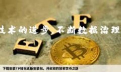   区块链与数据治理的革新