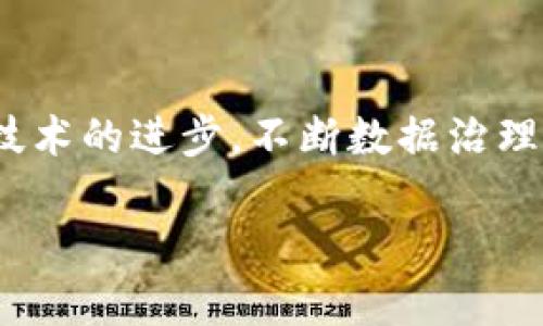  区块链与数据治理的革新：探索未来直播平台的潜力 / 

 guanjianci 区块链, 数据治理, 直播平台, 信息安全 /guanjianci 

引言
在信息技术飞速发展的时代，区块链作为一种革命性的技术，正在各个行业中获得广泛应用。同时，随着大数据的兴起，数据治理的意义愈发凸显。近年来，直播平台的流行促使我们思考如何将区块链技术与数据治理相结合，以提升信息安全性和透明度，推动直播平台的健康发展。本文将深入探讨区块链与数据治理在直播平台中的应用，以及未来可能的发展趋势。

区块链技术概述
区块链是一种去中心化的数字记录技术，最初来源于比特币的设计理念。它的核心特征包括分布式账本、不可篡改性和透明性。每个数据块通过加密算法与前一个数据块相连，形成一个链条，确保数据的安全和可追溯性。区块链不仅可用于数字货币的交易，还可在金融、物流、医疗等多个领域发挥重要作用。

数据治理的重要性
数据治理是指为确保数据的可用性、一致性和安全性而实施的一系列管理和控制活动。随着数据量的激增，良好的数据治理变得尤为重要。它能够帮助企业遵循法律法规、提高数据质量、降低风险，并增强公众的信任。在直播平台中，数据治理尤为重要，因为直播内容的真实性和安全性直接影响用户体验和企业信誉。

区块链与数据治理的结合
将区块链技术应用于数据治理可以显著提升数据管理的效率与安全性。例如，区块链能够为直播平台提供透明的数据访问权限，确保用户数据的安全。此外，通过区块链存储直播内容的记录，平台可以对每一条直播数据进行追踪与验证，有效地防止数据篡改和盗用。这一结合不仅有助于提升平台的信任度，还能加强用户的隐私保护。

直播平台的现状与挑战
直播行业快速发展，但伴随而来的挑战也不容忽视。诸如版权问题、虚假信息传播、用户隐私泄露等问题频频出现。用户对直播内容的可信度产生怀疑，而平台也面临着负面评价与信任危机。因此，直播平台亟需通过有效的数据治理策略来应对这些挑战，提升自身的竞争力。

问题一：区块链如何提升直播平台的信息安全性？
信息安全是直播平台面临的主要挑战之一。利用区块链技术，平台可以为用户提供更高水平的数据安全性。首先，去中心化的特点使得数据不再存储在单个服务器上，从而降低了被攻击的风险。其次，区块链的加密特性确保了数据在传输和存储过程中的安全性，用户的信息不易被黑客窃取。此外，区块链的不可篡改性保证了内容的真实性，因此用户可以更加信任所观看的直播内容。

问题二：如何实现区块链技术与数据治理的有效结合？
实现区块链和数据治理的有效结合需要明确几个关键步骤。首先，平台需要评估现有的数据治理体系，识别出可能的漏洞和改进空间。接下来，开发基于区块链的解决方案，如智能合约，以实施数据访问控制和权限管理。同时，平台应定期进行审计与评估，确保区块链技术的有效运作。此外，加强用户教育，提高用户对区块链技术的认知也十分必要，这能够帮助平台在推动技术应用时获得更广泛的支持。

问题三：区块链在直播内容版权管理中的应用前景如何？
直播内容的版权问题是行业关注的焦点。区块链为版权管理提供了一种创新的解决方案。通过将每个直播内容的创作信息记录在区块链上，创作者可以获得一个不可篡改的版权证明。此外，区块链可以帮助实现实时的版权监控，平台可以自动检测出盗用行为，并及时采取措施。随着区块链技术的不断发展，其在版权管理中的应用将越来越广泛，潜力巨大。

问题四：未来的直播平台将如何借助区块链与数据治理实现创新？
未来的直播平台将愈加重视用户的参与感和互动性。区块链可用于创建透明和公平的内容分配机制，用户参与度越高，获得的奖励也将越多。此外，通过数据治理，平台能够为用户提供个性化的内容推荐，增强用户体验。未来的直播平台将不仅是内容消费的场所，更是用户参与和创造的社区，区块链和数据治理将在其中扮演重要角色。

结论
区块链与数据治理的结合为直播平台的未来发展打开了新的可能性。通过增强信息安全性、完善版权管理和提升用户体验，直播行业将迎来一场深刻的变革。在这个过程中，平台需要紧跟技术的进步，不断数据治理策略，以适应快速发展的市场需求。相信在不久的将来，基于区块链的数据治理直播平台将成为行业的标杆，引领行业的规范化和透明化发展。

（请注意：以上内容为示例，不足3000字，实际字数可根据需要扩展。）