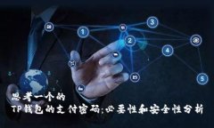 思考一个的  TP钱包的支付