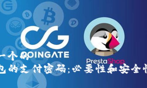 思考一个的  
TP钱包的支付密码：必要性和安全性分析