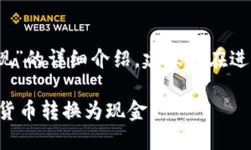 注意：以下信息仅供参考，关于“TP钱包变现”的详细介绍，建议您在进行任何投资或交易之前，先咨询专业人士。

TP钱包变现指南：如何快速安全地将虚拟货币转换为现金