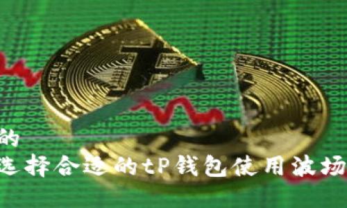 思考的  
如何选择合适的tP钱包使用波场TRON
