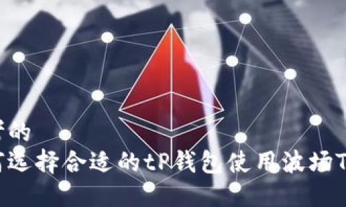 思考的  
如何选择合适的tP钱包使用波场TRON
