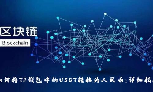 如何将TP钱包中的USDT转换为人民币：详细指南