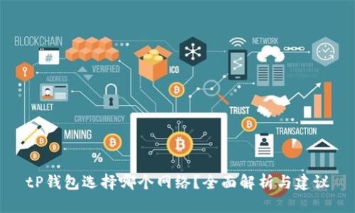 tP钱包选择哪个网络？全面解析与建议