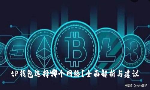 tP钱包选择哪个网络？全面解析与建议