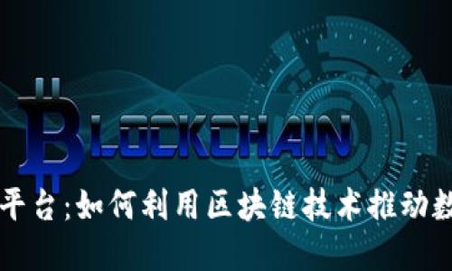  SBI区块链交易平台：如何利用区块链技术推动数字货币的新时代