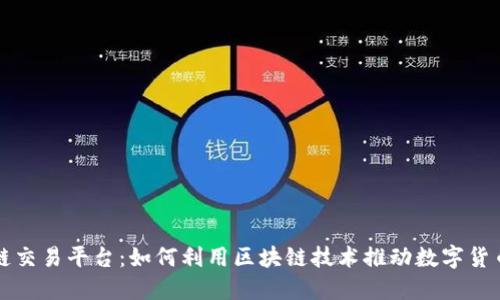  SBI区块链交易平台：如何利用区块链技术推动数字货币的新时代