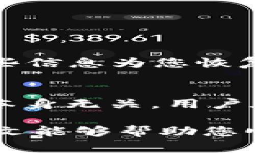 baioti如何高效下载TP钱包：一步步引导与常见问题解答/baioti
TP钱包, 下载TP钱包, 钱包安全, 数字货币/guanjianci

随着区块链技术的不断发展，数字货币钱包的使用逐渐成为了一个热门话题。其中，TP钱包作为一种高效、安全且易于使用的数字货币钱包，受到了很多用户的喜爱。那么，如何高效下载TP钱包呢？本文将为您详细介绍下载TP钱包的步骤以及一些常见问题的解答。

什么是TP钱包？
TP钱包是一款功能强大的数字货币钱包，它支持多种主流数字货币的存储、交易和管理。用户可以通过TP钱包安全地存储自己的私钥，确保其数字资产的安全。此外，TP钱包还提供易于使用的界面和多种服务，包括交易所集成和数字资产的管理，深受全球用户的青睐。

如何下载TP钱包？
下载TP钱包的步骤非常简单，以下是详细的指南：

h41. 访问官方网站/h4
首先，您需要访问TP钱包的官方网站。在网页上，您可以找到适合不同平台的下载链接，包括Android、iOS和桌面版本。在下载前，请确保您使用的是官方网站，以避免下载恶意软件。

h42. 选择合适的版本/h4
TP钱包提供多种版本，用户需要选择与自己的设备相匹配的版本。如果您是Android用户，可以在Google Play商店中搜索“TP钱包”进行下载；如果您使用的是iOS设备，可以在App Store中搜索下载。如果是桌面用户，则需根据系统选择Windows或Mac版本。

h43. 下载和安装/h4
点击下载链接后，系统会自动下载相应的安装文件。下载完成后，双击安装文件，按照系统提示进行安装。安装过程中，您可能需要接受一些权限请求，确保钱包能够正常运行。

h44. 创建新账号或导入现有钱包/h4
安装完成后，打开TP钱包应用。您可以选择创建一个新账户或导入您现有的钱包。为了安全起见，建议您备份助记词，并设置强密码，以保护您的私钥安全。

h45. 完成设置/h4
最后，按照TP钱包的引导完成设置，您将可以开始使用TP钱包进行数字资产的管理和交易。

TP钱包的安全性如何？
TP钱包采用了多种安全机制来保护用户的资产安全。以下是几个主要的安全特性：

h41. 私钥管理/h4
用户的私钥是数字货币安全的关键。TP钱包不存储用户的私钥，而是将其保存在用户设备上，这样用户能够完全控制自己的资产。确保用户在下载过程中选择官方渠道，可以有效避免私钥泄露的风险。

h42. 助记词备份/h4
在创建新钱包时，TP钱包会生成一组助记词，用户需将其妥善保存。助记词可以用来恢复钱包，因此务必保存在安全、私密的地方。

h43. 二次验证/h4
TP钱包还支持二次验证功能，用户在进行高风险操作时，需要通过短信或邮件进行验证，进一步增加安全性。

常见问题解答

h41. TP钱包支持哪些数字货币？/h4
TP钱包支持多种主流的数字货币，例如比特币、以太坊、Ripple等。用户可以在钱包中方便地管理这些资产。此外，TP钱包也支持一些新兴的代币，为用户提供更丰富的选择。如果您想查看特定数字货币是否被支持，可以访问TP钱包的官方网站，查看支持的资产列表。

h42. 下载TP钱包时需要注意什么？/h4
在下载TP钱包时，有几个重点需要注意：
ul
li确保从官方网站或信誉良好的应用商店下载，以避免恶意软件；/li
li仔细阅读用户协议和隐私政策，确保对钱包的使用规则和数据处理有清楚的认识；/li
li了解钱包的备份和恢复流程，提前做好资产安全的准备；/li
/ul
总的来说，下载TP钱包时，安全性是最重要的考虑。如果有任何疑问，可以向TP钱包的客服咨询，获取专业的指导。

h43. 如何恢复被遗忘的TP钱包密码？/h4
如果您遗忘了TP钱包的密码，您可以使用助记词进行恢复。助记词是您在创建钱包时所生成的，通常由12或24个单词组成。只需在TP钱包的恢复界面中输入助记词，钱包将通过这些信息为您恢复访问权限。如果您忘记了助记词，恢复过程将变得非常棘手。因此，确保妥善保管助记词是非常重要的。此外，对于直接的密码恢复，TP钱包是没有这一功能的，用户需要依赖助记词。

h44. TP钱包的收费情况是怎样的？/h4
TP钱包大多数基础功能是免费的，用户可以随意使用钱包进行资产管理和转账。然而，在进行某些交易时，可能会收取网络费（燃料费）。这个费用是由区块链网络收取的，与TP钱包本身无关。用户在进行交易时，会看到相应的手续费提示。此外，若用户选择在钱包中进行交易所活动，可能还会涉及到交易手续费。用户在使用时需留意这些说明，以便进行合理的资金规划。

通过以上的内容，相信您对TP钱包的下载及使用有了初步的了解。TP钱包作为一个便捷和安全的数字货币钱包，为用户提供了一种易于掌握的方式来管理自己的数字资产。希望本文能够帮助您顺利下载和使用TP钱包。