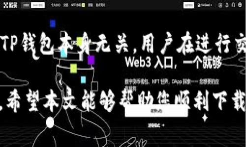 baioti如何高效下载TP钱包：一步步引导与常见问题解答/baioti
TP钱包, 下载TP钱包, 钱包安全, 数字货币/guanjianci

随着区块链技术的不断发展，数字货币钱包的使用逐渐成为了一个热门话题。其中，TP钱包作为一种高效、安全且易于使用的数字货币钱包，受到了很多用户的喜爱。那么，如何高效下载TP钱包呢？本文将为您详细介绍下载TP钱包的步骤以及一些常见问题的解答。

什么是TP钱包？
TP钱包是一款功能强大的数字货币钱包，它支持多种主流数字货币的存储、交易和管理。用户可以通过TP钱包安全地存储自己的私钥，确保其数字资产的安全。此外，TP钱包还提供易于使用的界面和多种服务，包括交易所集成和数字资产的管理，深受全球用户的青睐。

如何下载TP钱包？
下载TP钱包的步骤非常简单，以下是详细的指南：

h41. 访问官方网站/h4
首先，您需要访问TP钱包的官方网站。在网页上，您可以找到适合不同平台的下载链接，包括Android、iOS和桌面版本。在下载前，请确保您使用的是官方网站，以避免下载恶意软件。

h42. 选择合适的版本/h4
TP钱包提供多种版本，用户需要选择与自己的设备相匹配的版本。如果您是Android用户，可以在Google Play商店中搜索“TP钱包”进行下载；如果您使用的是iOS设备，可以在App Store中搜索下载。如果是桌面用户，则需根据系统选择Windows或Mac版本。

h43. 下载和安装/h4
点击下载链接后，系统会自动下载相应的安装文件。下载完成后，双击安装文件，按照系统提示进行安装。安装过程中，您可能需要接受一些权限请求，确保钱包能够正常运行。

h44. 创建新账号或导入现有钱包/h4
安装完成后，打开TP钱包应用。您可以选择创建一个新账户或导入您现有的钱包。为了安全起见，建议您备份助记词，并设置强密码，以保护您的私钥安全。

h45. 完成设置/h4
最后，按照TP钱包的引导完成设置，您将可以开始使用TP钱包进行数字资产的管理和交易。

TP钱包的安全性如何？
TP钱包采用了多种安全机制来保护用户的资产安全。以下是几个主要的安全特性：

h41. 私钥管理/h4
用户的私钥是数字货币安全的关键。TP钱包不存储用户的私钥，而是将其保存在用户设备上，这样用户能够完全控制自己的资产。确保用户在下载过程中选择官方渠道，可以有效避免私钥泄露的风险。

h42. 助记词备份/h4
在创建新钱包时，TP钱包会生成一组助记词，用户需将其妥善保存。助记词可以用来恢复钱包，因此务必保存在安全、私密的地方。

h43. 二次验证/h4
TP钱包还支持二次验证功能，用户在进行高风险操作时，需要通过短信或邮件进行验证，进一步增加安全性。

常见问题解答

h41. TP钱包支持哪些数字货币？/h4
TP钱包支持多种主流的数字货币，例如比特币、以太坊、Ripple等。用户可以在钱包中方便地管理这些资产。此外，TP钱包也支持一些新兴的代币，为用户提供更丰富的选择。如果您想查看特定数字货币是否被支持，可以访问TP钱包的官方网站，查看支持的资产列表。

h42. 下载TP钱包时需要注意什么？/h4
在下载TP钱包时，有几个重点需要注意：
ul
li确保从官方网站或信誉良好的应用商店下载，以避免恶意软件；/li
li仔细阅读用户协议和隐私政策，确保对钱包的使用规则和数据处理有清楚的认识；/li
li了解钱包的备份和恢复流程，提前做好资产安全的准备；/li
/ul
总的来说，下载TP钱包时，安全性是最重要的考虑。如果有任何疑问，可以向TP钱包的客服咨询，获取专业的指导。

h43. 如何恢复被遗忘的TP钱包密码？/h4
如果您遗忘了TP钱包的密码，您可以使用助记词进行恢复。助记词是您在创建钱包时所生成的，通常由12或24个单词组成。只需在TP钱包的恢复界面中输入助记词，钱包将通过这些信息为您恢复访问权限。如果您忘记了助记词，恢复过程将变得非常棘手。因此，确保妥善保管助记词是非常重要的。此外，对于直接的密码恢复，TP钱包是没有这一功能的，用户需要依赖助记词。

h44. TP钱包的收费情况是怎样的？/h4
TP钱包大多数基础功能是免费的，用户可以随意使用钱包进行资产管理和转账。然而，在进行某些交易时，可能会收取网络费（燃料费）。这个费用是由区块链网络收取的，与TP钱包本身无关。用户在进行交易时，会看到相应的手续费提示。此外，若用户选择在钱包中进行交易所活动，可能还会涉及到交易手续费。用户在使用时需留意这些说明，以便进行合理的资金规划。

通过以上的内容，相信您对TP钱包的下载及使用有了初步的了解。TP钱包作为一个便捷和安全的数字货币钱包，为用户提供了一种易于掌握的方式来管理自己的数字资产。希望本文能够帮助您顺利下载和使用TP钱包。