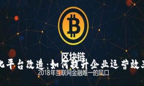 思考一个的

区块链数字化平台改造：如何提升企业运营效率与数据安全