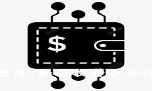 思考一个的

区块链数字化平台改造：如何提升企业运营效率与数据安全