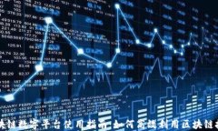 区块链数字平台使用指南