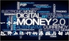 思考一个的TP钱包停止运行