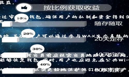 wax可以放在t_p钱包/wax可以放在t_p钱包
WAX, TP钱包, 数字货币钱包, 加密货币/guanjianci

什么是WAX
WAX（Worldwide Asset eXchange）是一个为虚拟资产提供平台和交易的区块链网络。WAX致力于构建一个去中心化的市场，允许用户轻松地买卖和交易数字资产，特别是在游戏领域，WAX为用户提供了一个便捷的方式来交易虚拟商品，例如游戏内的道具和角色。
WAX使用其原生代币WAXP，玩家和开发者可以在平台上交易、创建和销售虚拟资产。由于其背后的区块链技术，WAX确保了交易的安全性和透明性，同时还大幅降低了交易的费用。

什么是TP钱包
TP钱包是一款支持多种数字资产和区块链的手机端加密货币钱包。TP钱包以用户友好的界面和强大的功能而受到用户的青睐。用户不仅可以在TP钱包中安全保存和管理他们的加密货币，还能参与去中心化金融（DeFi）项目、NFT交易及其他区块链活动。
随着加密货币和区块链技术的普及，TP钱包提供了简单的操作方式和多种功能，允许用户便捷地访问他们的数字资产，并进行交易。

WAX如何与TP钱包结合
WAX代币（WAXP）可以通过多种钱包进行存储和管理，其中TP钱包是一种安全且功能全面的选择。用户可以在TP钱包中接收、发送和管理WAXP代币。通过将WAX整合到TP钱包中，用户能够方便地进行交易、参与DeFi项目和管理他们的数字资产。
具体来说，使用TP钱包管理WAX代币的优势包括高安全性、用户友好的界面和跨链操作能力。用户可以随时随地通过手机访问他们的WAX资产，并能够利用TP钱包的多种功能。

WAX与TP钱包的使用步骤
要在TP钱包中使用WAX，用户需遵循几个简单的步骤：
ol
  li下载并安装TP钱包：用户需要在App Store或Google Play Store下载TP钱包应用，并按照指示进行安装。/li
  li创建或导入钱包：用户可以选择创建一个新钱包或导入已有的钱包。新用户需要设置一个安全的密码。/li
  li添加WAX代币：在TP钱包中，用户可以通过“添加代币”功能，选择WAXP进行添加。大多数情况下，WAXP已经在默认代币列表中。/li
  li存储和管理WAX资产：用户可以通过TP钱包便捷地接收和发送WAXP代币，查看余额，以及进行交易。/li
/ol

WAX与TP钱包的安全性
安全性是数字资产管理的关键，TP钱包通过多种方式确保用户的资产和信息安全。首先，TP钱包采用了军用级加密技术，确保所有交易和用户数据都得到保护。其次，用户的私钥仅存储在他们的设备上，而不会上传至服务器，这减少了被黑客攻击的风险。
同时，TP钱包定期更新和修复任何潜在的安全漏洞，以提升用户的安全体验。用户也可以启用多重身份验证和其他安全功能，以进一步确保其资产的安全性。

常见问题解答

1. WAXP代币有什么用处？
WAXP代币是WAX平台的原生代币，具有多种重要用途。首先，它是平台交易的媒介，用户可以使用WAXP代币进行虚拟资产的交易。其次，WAXP代币可用于支付平台的服务费用和交易费。此外，用户可以通过持有和使用WAXP参与WAX生态系统内的各种活动，包括游戏、投票和治理等。
WAXP也可在多个交易所进行交易，用户可以选择将WAXP兑换为其他加密货币或法币。通过参与WAX的去中心化金融生态，用户可以赚取额外的收益。

2. 如何选择合适的钱包存储WAXP代币？
选择合适的钱包存储WAXP代币时，用户需考虑几个因素，包括安全性、易用性和功能。首先，安全性应是选择钱包的首要因素。选择口碑良好并且经过审核的钱包，确保用户的私钥和资金得到保护。其次，用户应关注钱包的用户界面和操作的直观性。最后，考虑钱包是否支持WAX生态系统内的其他功能，如参与DeFi项目、NFT交易。
此外，用户可以根据个人需求，选择硬件钱包或软件钱包。硬件钱包通常提供更高的安全性，但使用上可能不够方便；反之，软件钱包则便于日常使用。

3. 如何在TP钱包中获取WAXP？
用户可以通过多种方式在TP钱包中获取WAXP代币。首先，用户可以在支持WAXP交易的数字货币交易所购买WAXP代币，并将其提现至TP钱包的地址。其次，用户可以通过参与WAX生态系统的项目、游戏或销售虚拟资产来赚取WAXP代币。此外，某些DeFi平台可能提供WAXP代币的流动性挖矿机会，用户可通过提供流动性获得WAXP奖励。
总之，通过多种方式，用户可以方便地获得WAXP代币，并安全地保存在TP钱包中以供使用。

4. 如何安全使用TP钱包进行WAX交易？
安全使用TP钱包进行WAX交易时，用户应遵循一些基本安全准则。首先，确保下载官方版本的TP钱包，并定期更新应用以获得安全补丁。其次，用户在进行任何交易前应核实交易地址是否正确，避免输入错误以导致资产丢失。
此外，用户可启用二次验证和其他安全功能，以增加账户的安全性。定期备份钱包数据也是一个重要的安全措施，以确保在任何设备丢失或故障时能够恢复钱包。同时，用户也应避免在公共Wi-Fi环境中进行交易，以减少被攻击的风险。

综上所述，WAX与TP钱包的结合为用户提供了一种安全、快捷的管理和交易WAXP代币的方式。随着区块链技术的不断发展，用户应不断提升自身的安全意识，以便更好地保护他们的数字资产。