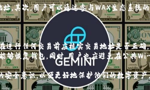 wax可以放在t_p钱包/wax可以放在t_p钱包
WAX, TP钱包, 数字货币钱包, 加密货币/guanjianci

什么是WAX
WAX（Worldwide Asset eXchange）是一个为虚拟资产提供平台和交易的区块链网络。WAX致力于构建一个去中心化的市场，允许用户轻松地买卖和交易数字资产，特别是在游戏领域，WAX为用户提供了一个便捷的方式来交易虚拟商品，例如游戏内的道具和角色。
WAX使用其原生代币WAXP，玩家和开发者可以在平台上交易、创建和销售虚拟资产。由于其背后的区块链技术，WAX确保了交易的安全性和透明性，同时还大幅降低了交易的费用。

什么是TP钱包
TP钱包是一款支持多种数字资产和区块链的手机端加密货币钱包。TP钱包以用户友好的界面和强大的功能而受到用户的青睐。用户不仅可以在TP钱包中安全保存和管理他们的加密货币，还能参与去中心化金融（DeFi）项目、NFT交易及其他区块链活动。
随着加密货币和区块链技术的普及，TP钱包提供了简单的操作方式和多种功能，允许用户便捷地访问他们的数字资产，并进行交易。

WAX如何与TP钱包结合
WAX代币（WAXP）可以通过多种钱包进行存储和管理，其中TP钱包是一种安全且功能全面的选择。用户可以在TP钱包中接收、发送和管理WAXP代币。通过将WAX整合到TP钱包中，用户能够方便地进行交易、参与DeFi项目和管理他们的数字资产。
具体来说，使用TP钱包管理WAX代币的优势包括高安全性、用户友好的界面和跨链操作能力。用户可以随时随地通过手机访问他们的WAX资产，并能够利用TP钱包的多种功能。

WAX与TP钱包的使用步骤
要在TP钱包中使用WAX，用户需遵循几个简单的步骤：
ol
  li下载并安装TP钱包：用户需要在App Store或Google Play Store下载TP钱包应用，并按照指示进行安装。/li
  li创建或导入钱包：用户可以选择创建一个新钱包或导入已有的钱包。新用户需要设置一个安全的密码。/li
  li添加WAX代币：在TP钱包中，用户可以通过“添加代币”功能，选择WAXP进行添加。大多数情况下，WAXP已经在默认代币列表中。/li
  li存储和管理WAX资产：用户可以通过TP钱包便捷地接收和发送WAXP代币，查看余额，以及进行交易。/li
/ol

WAX与TP钱包的安全性
安全性是数字资产管理的关键，TP钱包通过多种方式确保用户的资产和信息安全。首先，TP钱包采用了军用级加密技术，确保所有交易和用户数据都得到保护。其次，用户的私钥仅存储在他们的设备上，而不会上传至服务器，这减少了被黑客攻击的风险。
同时，TP钱包定期更新和修复任何潜在的安全漏洞，以提升用户的安全体验。用户也可以启用多重身份验证和其他安全功能，以进一步确保其资产的安全性。

常见问题解答

1. WAXP代币有什么用处？
WAXP代币是WAX平台的原生代币，具有多种重要用途。首先，它是平台交易的媒介，用户可以使用WAXP代币进行虚拟资产的交易。其次，WAXP代币可用于支付平台的服务费用和交易费。此外，用户可以通过持有和使用WAXP参与WAX生态系统内的各种活动，包括游戏、投票和治理等。
WAXP也可在多个交易所进行交易，用户可以选择将WAXP兑换为其他加密货币或法币。通过参与WAX的去中心化金融生态，用户可以赚取额外的收益。

2. 如何选择合适的钱包存储WAXP代币？
选择合适的钱包存储WAXP代币时，用户需考虑几个因素，包括安全性、易用性和功能。首先，安全性应是选择钱包的首要因素。选择口碑良好并且经过审核的钱包，确保用户的私钥和资金得到保护。其次，用户应关注钱包的用户界面和操作的直观性。最后，考虑钱包是否支持WAX生态系统内的其他功能，如参与DeFi项目、NFT交易。
此外，用户可以根据个人需求，选择硬件钱包或软件钱包。硬件钱包通常提供更高的安全性，但使用上可能不够方便；反之，软件钱包则便于日常使用。

3. 如何在TP钱包中获取WAXP？
用户可以通过多种方式在TP钱包中获取WAXP代币。首先，用户可以在支持WAXP交易的数字货币交易所购买WAXP代币，并将其提现至TP钱包的地址。其次，用户可以通过参与WAX生态系统的项目、游戏或销售虚拟资产来赚取WAXP代币。此外，某些DeFi平台可能提供WAXP代币的流动性挖矿机会，用户可通过提供流动性获得WAXP奖励。
总之，通过多种方式，用户可以方便地获得WAXP代币，并安全地保存在TP钱包中以供使用。

4. 如何安全使用TP钱包进行WAX交易？
安全使用TP钱包进行WAX交易时，用户应遵循一些基本安全准则。首先，确保下载官方版本的TP钱包，并定期更新应用以获得安全补丁。其次，用户在进行任何交易前应核实交易地址是否正确，避免输入错误以导致资产丢失。
此外，用户可启用二次验证和其他安全功能，以增加账户的安全性。定期备份钱包数据也是一个重要的安全措施，以确保在任何设备丢失或故障时能够恢复钱包。同时，用户也应避免在公共Wi-Fi环境中进行交易，以减少被攻击的风险。

综上所述，WAX与TP钱包的结合为用户提供了一种安全、快捷的管理和交易WAXP代币的方式。随着区块链技术的不断发展，用户应不断提升自身的安全意识，以便更好地保护他们的数字资产。