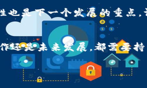   2023年度区块链第三方平台排名分析与趋势展望 / 
 guanjianci 区块链平台,第三方平台,排名分析,行业趋势 /guanjianci 

一、引言
随着区块链技术的不断发展和应用，各类第三方区块链平台如雨后春笋般涌现。区块链第三方平台为开发者和企业提供服务，帮助其快速构建和部署区块链项目。这些平台不仅促进了区块链技术的推广，也为企业带来了创新的商业模式和价值。因此，了解这些平台的排名和特点，对于企业以及开发者来说都是非常重要的。

二、什么是区块链第三方平台？
区块链第三方平台是指那些提供区块链基础设施与服务的机构或公司。这些服务可以包括智能合约的开发与管理、数据存储、安全性保障、交易处理以及现代化应用程序的搭建。常见的区块链第三方平台有Ethereum、Hyperledger、Corda、EOS等。不同的平台侧重点有所不同，有些专注于金融服务，而有些则可能更加注重物联网等其他领域。

三、2023年度市场概况
2023年，区块链技术的采用率仍在持续增长，越来越多的企业开始认识到区块链的价值。从金融科技到供应链管理，许多行业都正在尝试将区块链技术融入到他们的业务中。在这种背景下，第三方区块链平台的重要性日渐凸显。根据市场调查，当前主要的区块链第三方平台包括Ethereum、Hyperledger、Corda、EOS、Tron、Polkadot等，这些平台各具特色，并在不同的应用领域展现出各自的优势。

四、区块链第三方平台排名分析
根据综合评价，包括技术成熟度、用户数、服务质量等指标，我们可以对2023年的区块链第三方平台进行排名分析。以下是我们对这些平台的详细分析：

h41. Ethereum（以太坊）/h4
以太坊是一个开放的区块链平台，广泛应用于各种智能合约和去中心化应用（DApps）的构建。其庞大的开发者社区和丰富的生态系统，使得以太坊在各类区块链项目中占据了领导地位。

h42. Hyperledger/h4
Hyperledger是由Linux基金会托管的开源项目，专注于企业级区块链解决方案。它提供了多种框架，如Hyperledger Fabric、Hyperledger Sawtooth等，支持多种行业应用，尤其在供应链管理和金融服务方面呈现出强大的能力。

h43. Corda/h4
Corda是一个专为金融业务设计的区块链平台，强调隐私和安全性。它能够让不同金融机构之间安全地共享数据，而不会公开交易的所有细节。这一特性，使其在银行和保险等行业中被广泛采用。

h44. EOS/h4
EOS以其高吞吐量和可扩展性而受到开发者的欢迎，主要用于创建和部署去中心化的应用。其独特的区块生产机制，让交易速度大大提升，非常适合高流量的应用场景。

五、相关问题讨论

h41. 区块链第三方平台的安全性如何保障？/h4
在当今数字经济时代，安全性已成为区块链平台的重要关注点。
区块链技术的去中心化特性使得数据变得非常安全，但这并不意味着所有的第三方平台都是安全的。平台服务提供商需要采取多层次的安全措施，包括数据加密、访问控制、智能合约审计等手段来确保平台的安全。
此外，用户在使用这些平台时，需谨慎选择合适的服务提供商，确保其具备良好的安全记录和信誉。

h42. 如何选择合适的区块链第三方平台？/h4
选择合适的区块链第三方平台需要综合考虑多个因素，包括平台的技术特性、服务价格、社区支持度等。
首先，您需要明确自身的项目需求，这是选择合适平台的前提。其次，评估各个平台的技术成熟度和用户反馈，这能够帮助您做出更加明智的选择。此外，了解平台的费用结构和支持服务也是至关重要的。

h43. 区块链第三方平台在不同领域的应用示例？/h4
区块链第三方平台在许多行业都有实际应用，以下是几个典型的案例。
在金融行业，Corda平台被多家银行采用来确保交易的隐私和安全。其次，在供应链管理领域，Hyperledger被用于追踪商品流通的每个环节，大大提高了透明度和效率。在娱乐行业，EOS被用来创建去中心化的游戏平台，通过智能合约实现广告分成。

h44. 区块链未来的发展趋势是什么？/h4
未来的区块链将更加注重互操作性和可扩展性。
当前，不同区块链之间的连接性相对较差，这限制了它们的应用范围。为了解决这个问题，各大平台正在努力开发跨链技术，以提高不同区块链之间的数据共享和交易能力。此外，可扩展性也是下一个发展的重点，许多新平台和更新版的已存在平台都在探索更高效的共识机制，提升交易处理速度和能力。

六、总结
随着区块链技术的不断演进，第三方区块链平台在各行各业中的应用将越来越广泛。通过通盘了解各类平台的优缺点，企业可在未来的区块链应用中占得先机。无论是技术选择、平台合作还是未来发展，都需要持续关注市场动向，实现技术与业务的深度融合。

若您有意在区块链领域探索新机遇，建议深入分析现有的平台，根据自己的需求做出选择。同时，保持对技术发展的敏感，将会在不断变化的市场中占据有利位置。