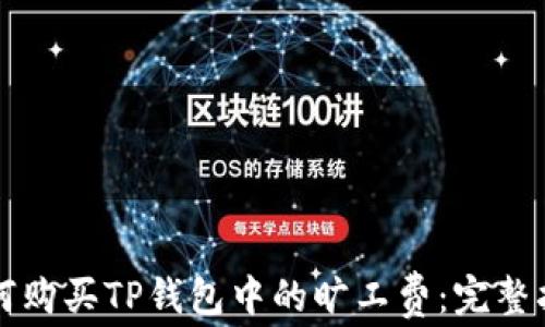 
如何购买TP钱包中的旷工费：完整指南
