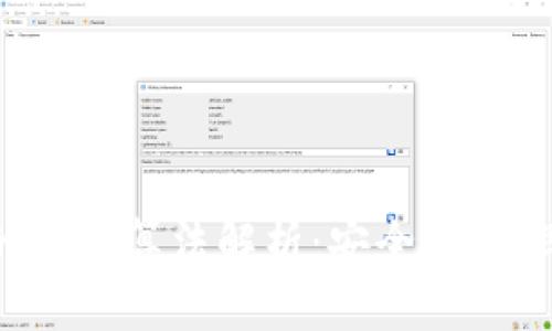 优质  
区块链平台的密码算法解析：安全性、效率与未来发展
