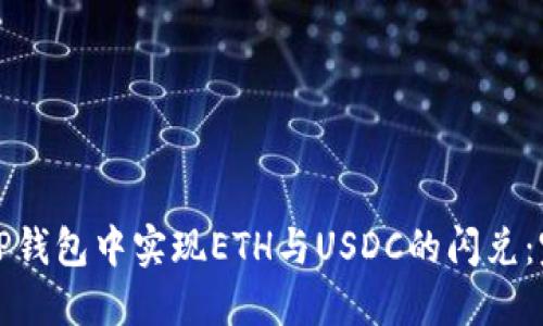 如何在TP钱包中实现ETH与USDC的闪兑：完整指南