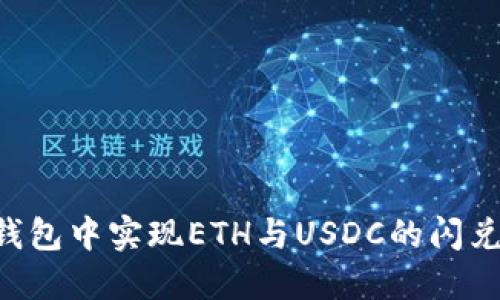 如何在TP钱包中实现ETH与USDC的闪兑：完整指南